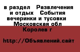  в раздел : Развлечения и отдых » События, вечеринки и тусовки . Московская обл.,Королев г.